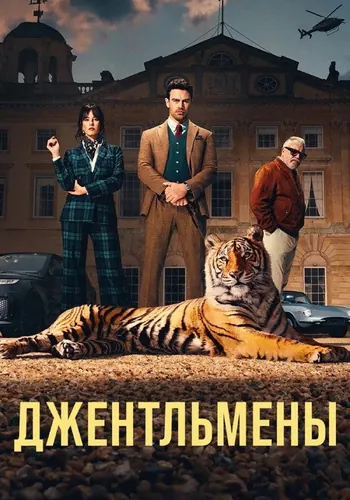 Джентльмены — постер сериала