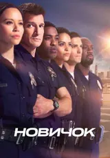Новичок (2018) — постер