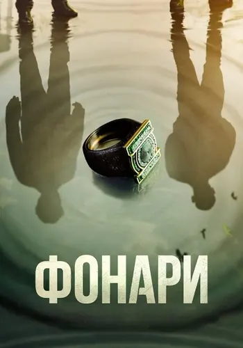 Фонари (2026) — постер