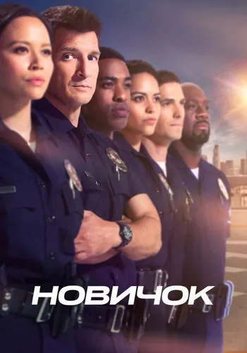 Новичок (2018) — постер